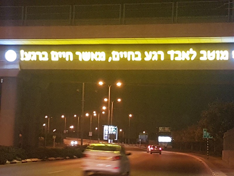 השלט 'מוטב לאבד רגע בחיים מאשר חיים ברגע' בכניסה לרחובות