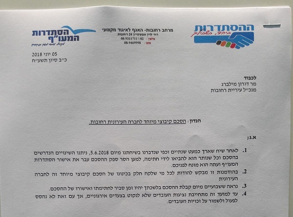 המכתב המודיע על ההסכם הקיבוצי בחברה העירונית