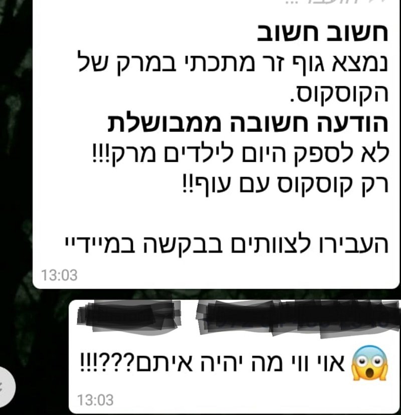 הודעה שנשלחה בווטסאפ בנוגע לגוף הזר שנמצא במרק הקוסקוס של חברת מבושלת