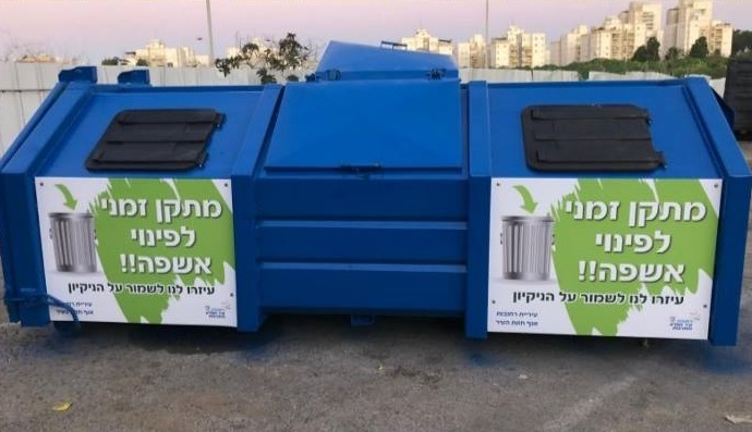 מתקן זמני לפינוי אשפה