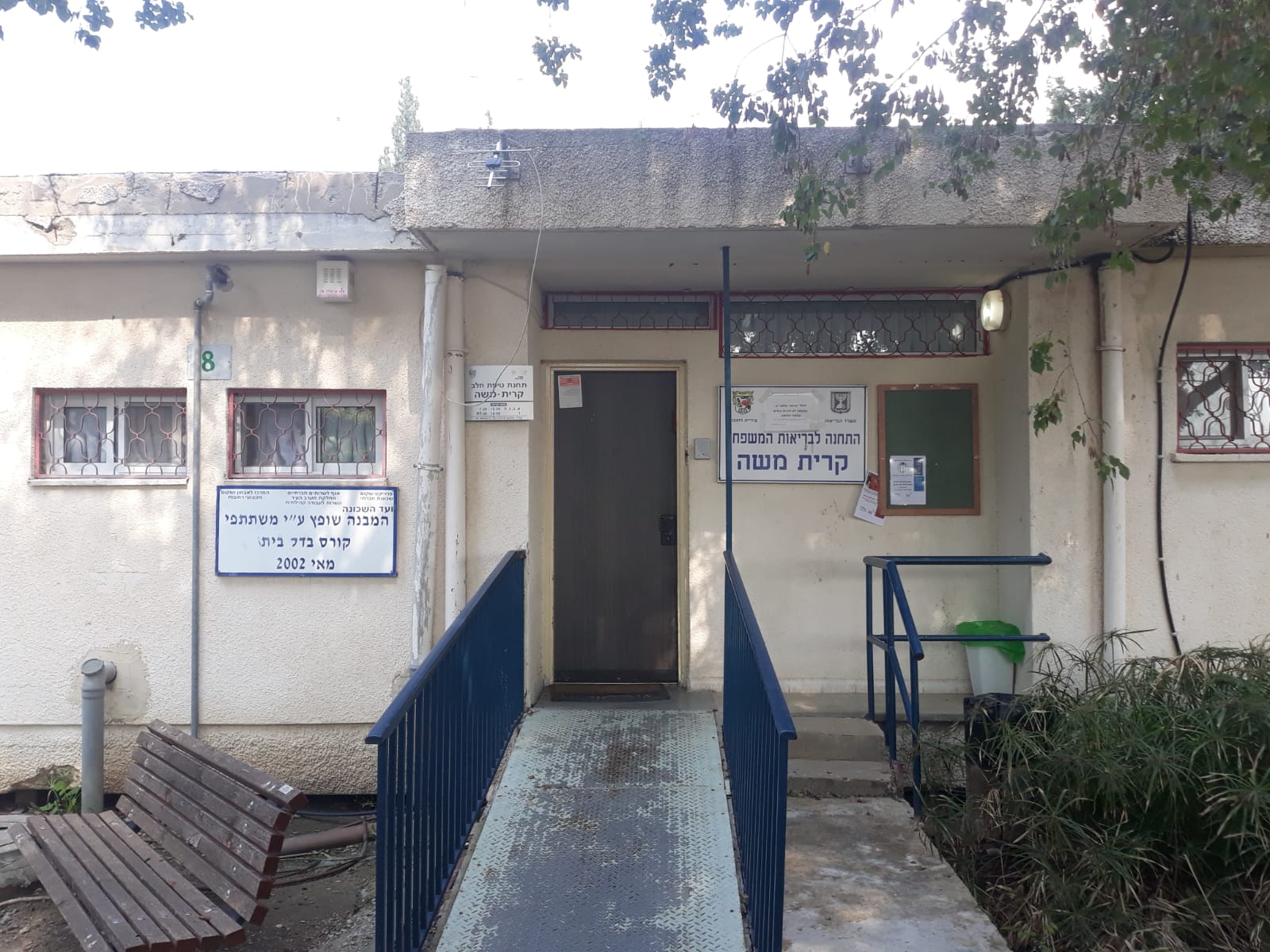 סניף טיפת חלב בקרית משה