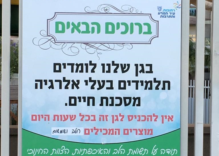 שלט איסור הכנסת מאכלים אלרגניים בגני ילדים