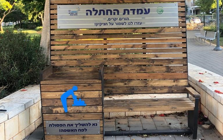 עמדת החתלה בפארק קרית היובל