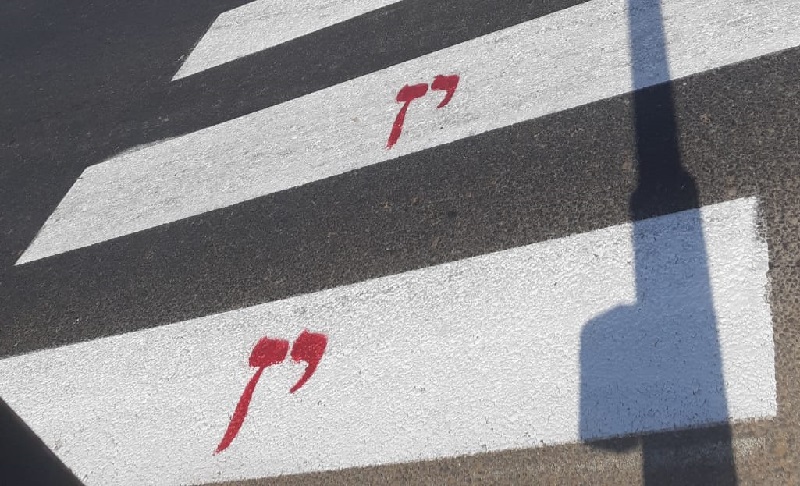 מעבר חציה שרוסס באותיות מפלגתו של עמי פינשטיין