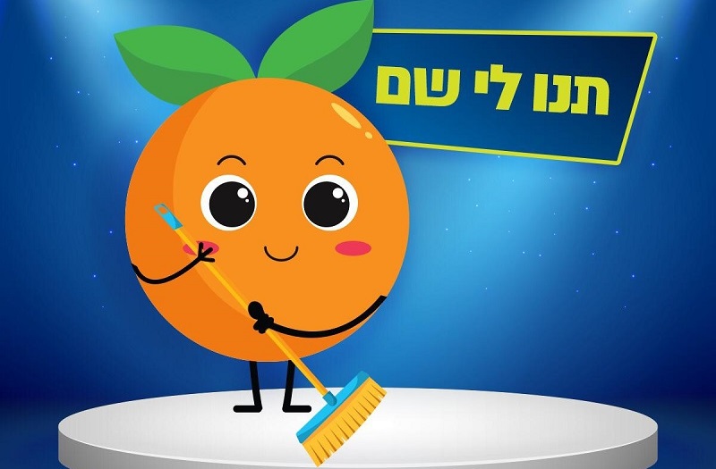 תפוז חדש בעיר רחובות