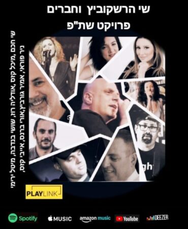 האלבום שי הרשקוביץ וחברים - פרויקט שתפ, צילום פרטי